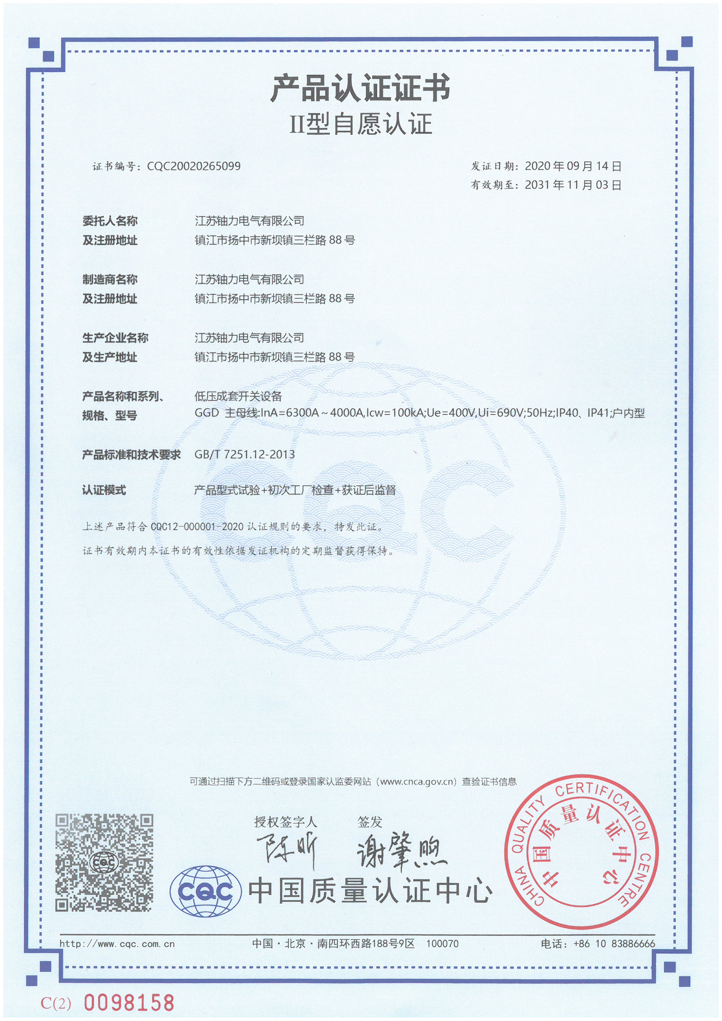 GGD低壓成套開關(guān)設(shè)備產(chǎn)品認證證書1 